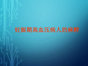妊娠期高血压病人的麻醉.ppt