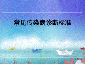 常见传染病诊断标准.ppt
