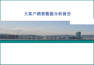 大客户销售数据分析报告.ppt