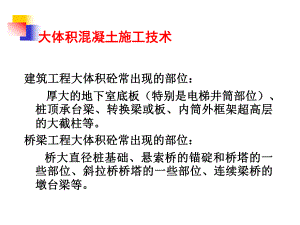 大体积混凝土施工技术.ppt
