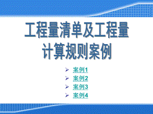 工程量清单及工程量计算案例.ppt