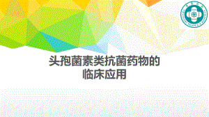 头孢菌素类抗菌药物的临床应用.ppt