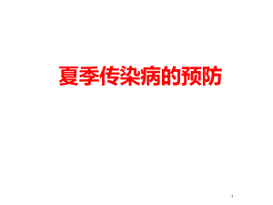夏季传染病的预防.ppt