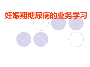 妊娠期糖尿病的业务学习.ppt