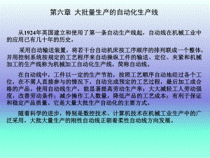 大批量生产的自动化生产线精简.ppt