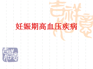 妊娠期高血压疾病.ppt