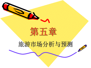 客源市场分析与预测.ppt