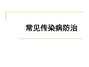 常见传染病防治.ppt