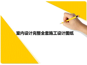 室内设计专业完整全套施工设计图纸.ppt