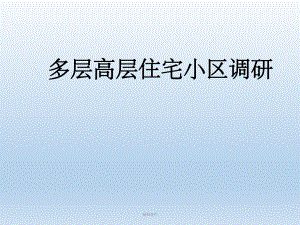 多层高层住宅小区调研.ppt
