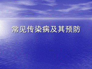 常见传染病及其预防.ppt