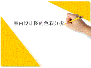 室内设计图的色彩分析.ppt