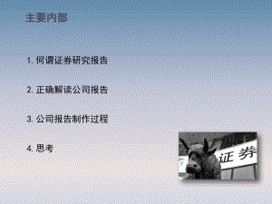 如何解读证券研究报告.ppt