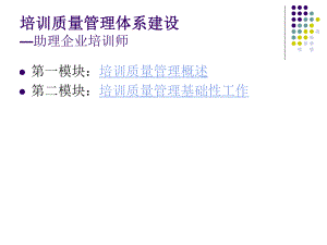 培训质量管理体系建设.ppt
