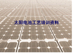 太阳电池工艺培训资料60da80cbcfe3.ppt