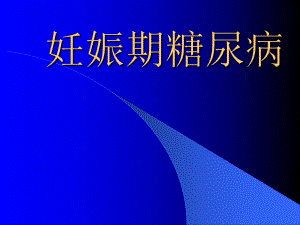 妊娠期糖尿病.ppt