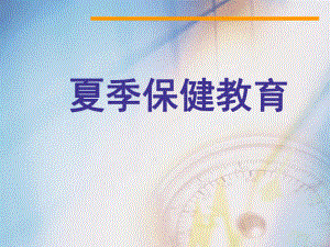 夏季健康教育.ppt