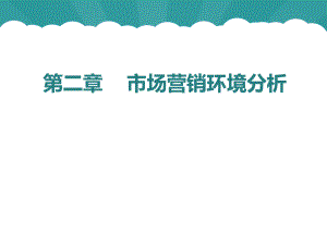市场营销环境分析.ppt