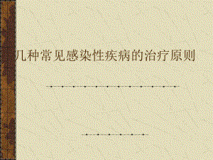 常见传染病的药物治疗.ppt