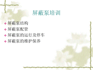 屏蔽泵培训资料.ppt