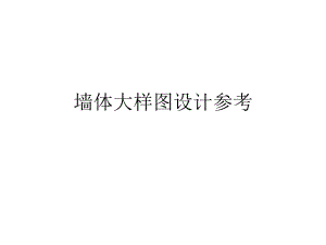 墙体大样图设计参考.ppt