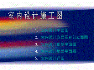 室内设计施工图.ppt