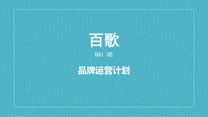 天猫品牌运营计划.ppt