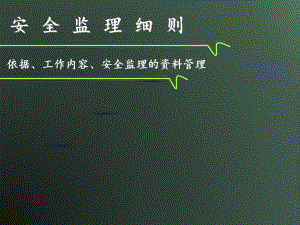 安全监理细则.ppt