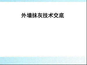 外墙施工技术交底.ppt
