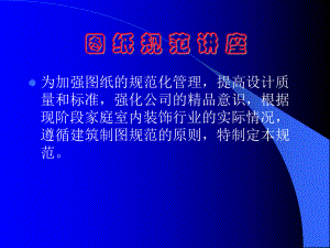 室内设计图纸规范.ppt