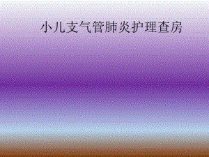小儿支气管肺炎护理查房.ppt
