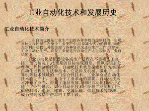 工业自动化技术和发展历史.ppt