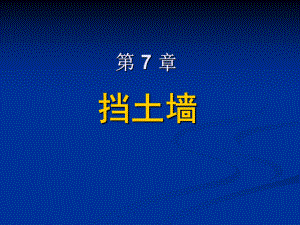 基础工程挡土墙.ppt