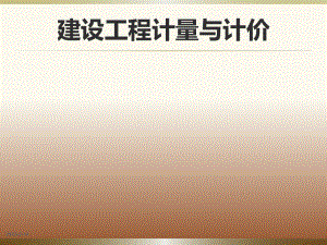 工程量清单计价方式.ppt