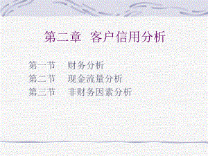 客户信用分析之财务分析.ppt