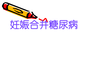妊娠合并糖尿病.ppt