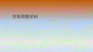 妊娠期糖尿病.ppt