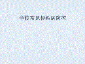 学校传染病防控.ppt