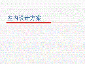 室内设计方案.ppt