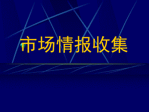 市场情报收集如何分析市场的需求.ppt
