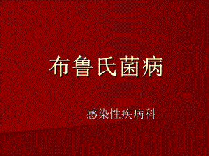 布病培训资料.ppt