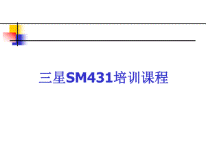 培训资料SM431详细日东内部资料f97569ed0373.ppt