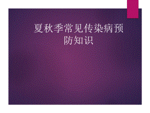 夏季常见传染病.ppt