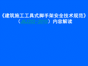 工具式脚手架.ppt
