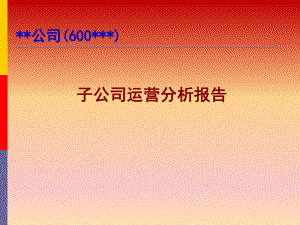 子公司运营分析报告.ppt