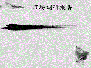 家具市场调研报告.ppt