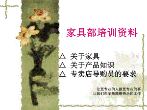家具培训资料.ppt