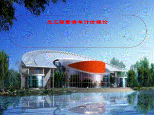 工程量清单计价理论.ppt