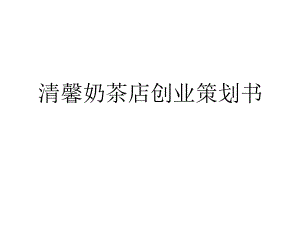 奶茶店报告分析.ppt