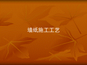 墙纸施工工艺.ppt